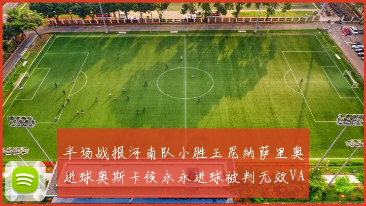 半场战报河南队小胜玉昆纳萨里奥进球奥斯卡侯永永进球被判无效VAR多次介入