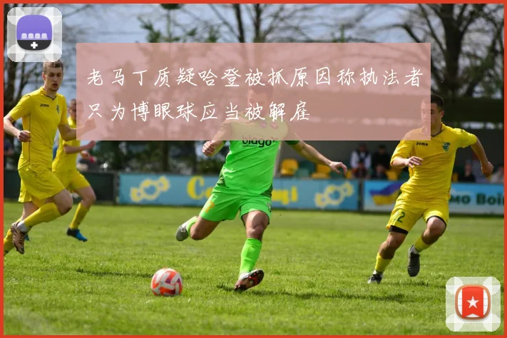 老马丁质疑哈登被抓原因称执法者只为博眼球应当被解雇