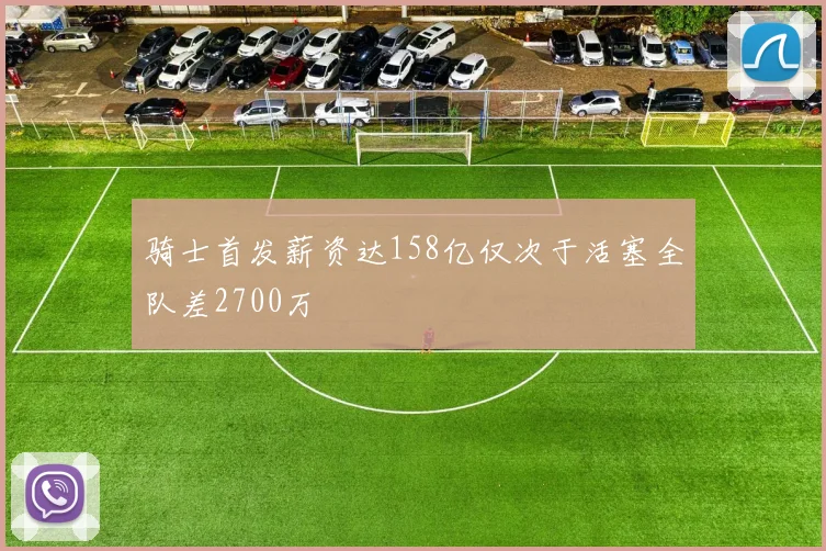 骑士首发薪资达158亿仅次于活塞全队差2700万