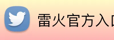 雷火官方入口 logo